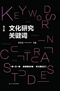 《文化研究关键词》
