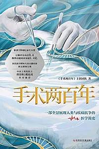 《手术两百年》
