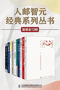 《人邮智元经典丛书系列》(套装全10册)