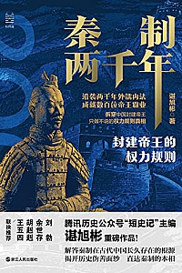 《秦制两千年:封建帝王的权力规则》
