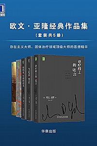 《欧文·亚隆经典作品集》(套装共5册)