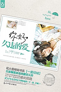 《你好,久违的爱 》