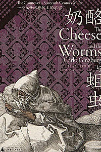 《奶酪与蛆虫:一个16世纪磨坊主的宇宙》