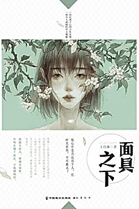 《面具之下》