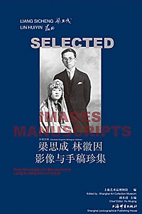 《梁思成林徽因影像与手稿珍集》