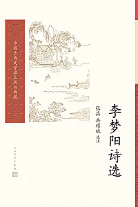 《李梦阳诗选》