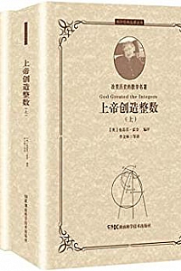 《上帝创造整数:改变历史的数学名著》