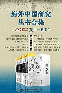 《海外中国研究丛书合集》(古代篇+近代篇)