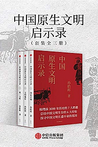 《中国原生文明启示录》(全三册)