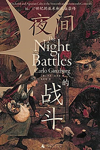 《夜间的战斗:16、17世纪的巫术和农业崇拜 》