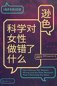《逊色:科学对女性做错了什么》