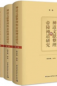 《神道文献与帝陵神道研究》(全五卷)