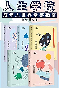 《人生学校:阿兰·德波顿的生活哲学课》(套装共5册)