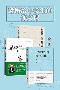 《梁衡给中学生的作文课》(全3册)