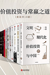 《价值投资与常赢之道》(套装共10册)
