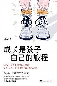 《成长是孩子自己的旅程》