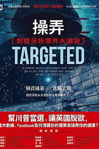 《操弄: 剑桥分析事件大揭祕 》