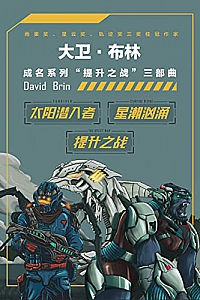 《“提升之战”系列三部曲》 (世界科幻大师丛书)