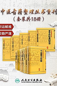 《中医古籍整理丛书重刊》(套装共18册)