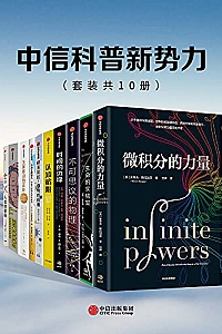 《中信科普新势力系列》(套装共10册)