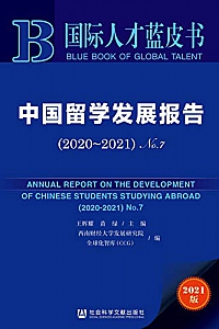 《中国留学发展报告(2020~2021·No.7)》 (国际人才蓝皮书)