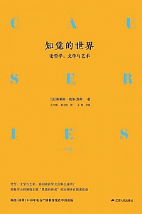 《知觉的世界:论哲学、文学与艺术》