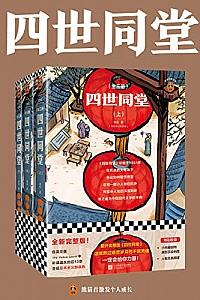 《四世同堂》
