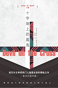 《十字架上的魔鬼》
