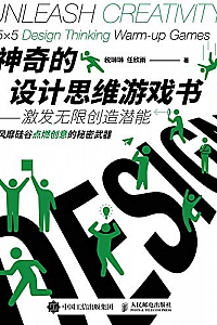 《神奇的设计思维游戏书:激发无限创造潜能》