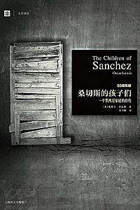 《桑切斯的孩子们:一个墨西哥家庭的自传》