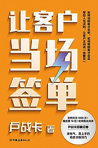 《让客户当场签单》