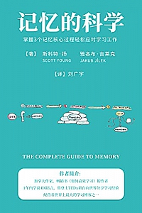 《记忆的科学:掌握3个记忆核心过程轻松应对学习工作》