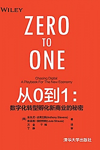 《从0到1:数字化转型孵化新商业的秘密》