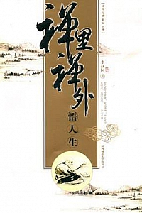 《禅里禅外悟人生》