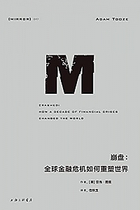 《 崩盘:全球金融危机如何重塑世界》