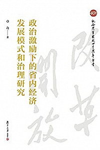 《政治激励下的省内经济发展模式和治理研究》
