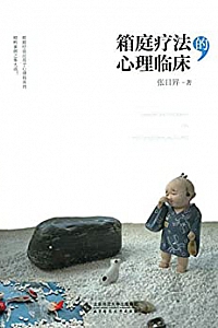 《箱庭疗法的心理临床》