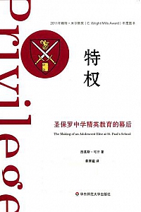 《特权:圣保罗中学精英教育的幕后》
