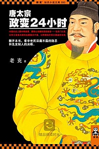 《唐太宗政变24小时》