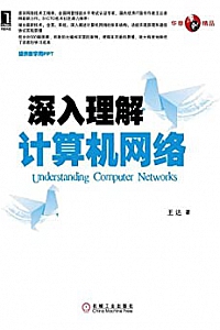《深入理解计算机网络》