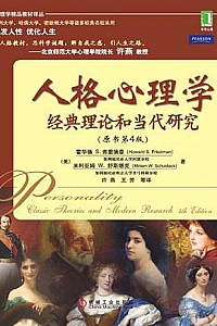 《人格心理学:经典理论和当代研究 》