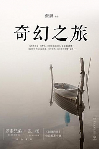 《奇幻之旅》