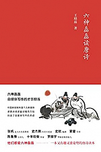 《六神磊磊读唐诗》