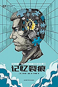 《记忆裂痕:菲利普·迪克中短篇小说全集I》