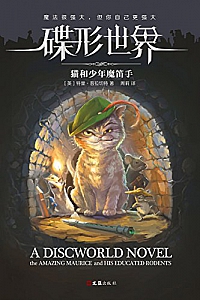 《碟形世界:猫和少年魔笛手》