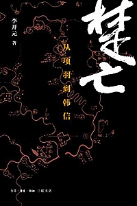 《楚亡:从项羽到韩信 》