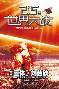 《2.5次世界大战》