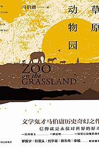 《草原动物园》