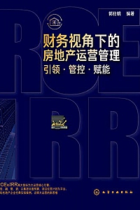 《财务视角下的房地产运营管理:引领·管控·赋能 》