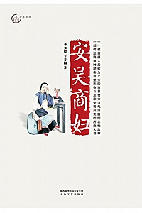 《安吴商妇》
